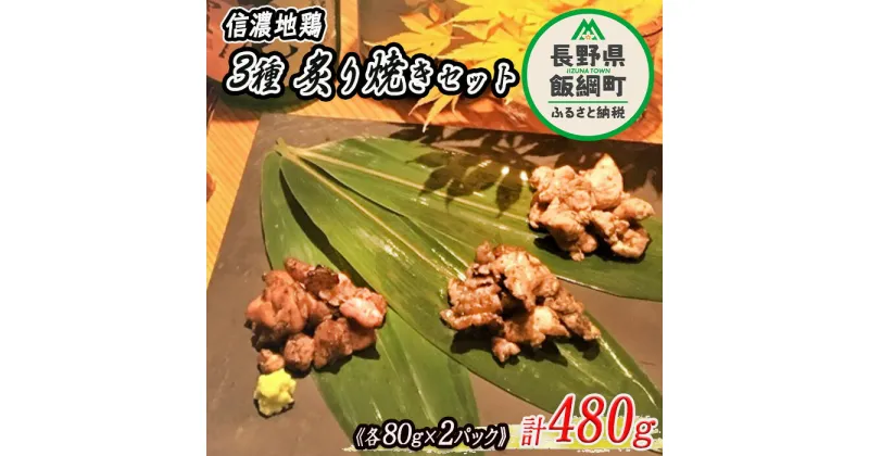 【ふるさと納税】 信濃地鶏 炙り焼きセット 【 3種 】 合計 480g ※沖縄および離島への配送不可 信濃農園 長野県 飯綱町産 〔 鶏肉 加工品 地鶏 炙り20000円 〕