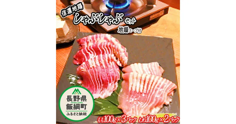 【ふるさと納税】 信濃地鶏 しゃぶしゃぶセット もも肉 ＆ むね肉 合計 500g 地鶏スープ 付き 〔 高級地鶏 信州しゃも 鶏肉 精肉 地鶏 しゃぶしゃぶ 21000円 〕 長野県 飯綱町 信濃農園 ※沖縄および離島への配送不可