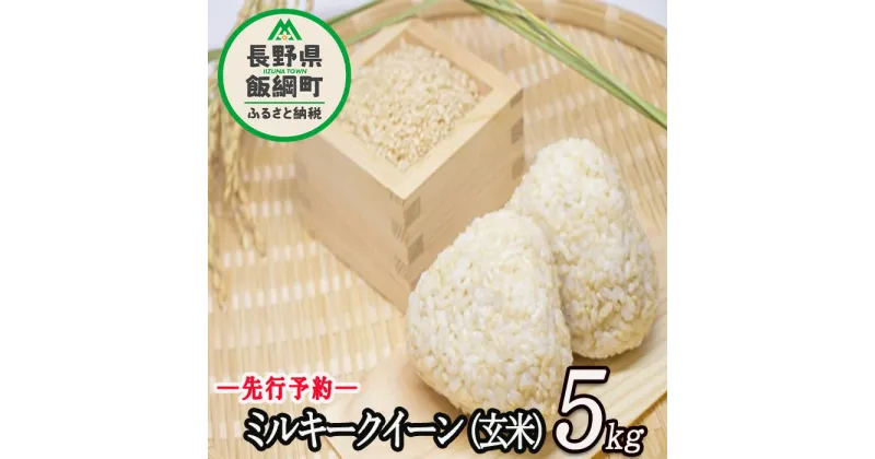 【ふるさと納税】 信州飯綱町産 ミルキークイーン （ 玄米 ） 5kg なかまた農園 【 米 新米 玄米 信州 長野 五キロ 】【令和6年度収穫分】発送：2024年10月〜 [お届け1回 (**)]