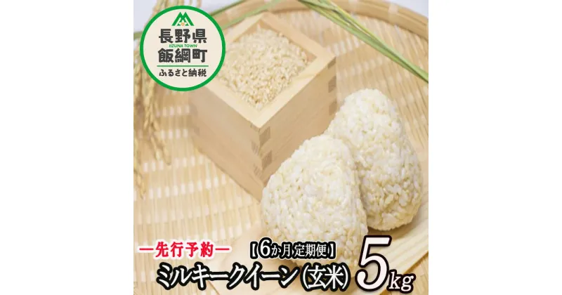 【ふるさと納税】 信州飯綱町産 ミルキークイーン （ 玄米 ） 5kg 【 6カ月 定期便 】 なかまた農園 【 米 新米 玄米 6回 信州 長野 五キロ 】【令和6年度収穫分】発送：2024年10月〜 [お届け6回 (**)]