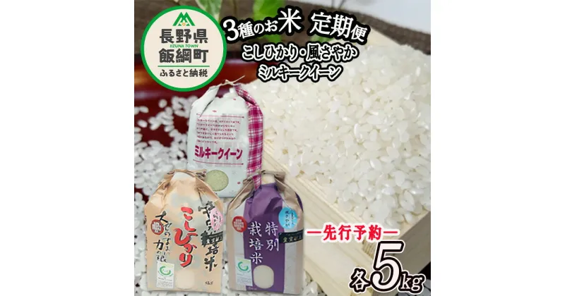 【ふるさと納税】 3品種のお米 【 定期便 】 5kg × 3回 なかまた農園 こしひかり ・ 風さやか ・ ミルキークイーン 特別栽培米 長野県 飯綱町 【 米 新米 精米 白米 3種 食べくらべ 信州 】【令和6年度収穫分】発送：2024年10月〜 [お届け3回 (**)]