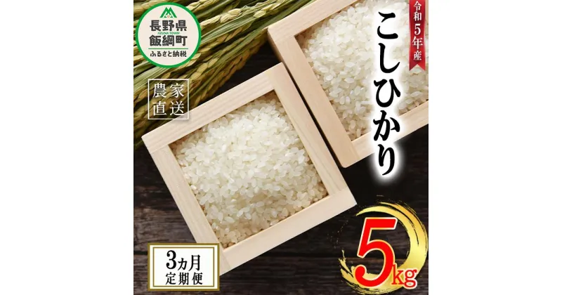 【ふるさと納税】 米 こしひかり 5kg × 3回 【 3か月 定期便 】( 令和5年産 ) 沖縄県への配送不可 米澤商店 長野県 飯綱町 【 コシヒカリ 白米 精米 お米 信州 】発送時期：2023年11月上旬～ [お届け3回 (**)]