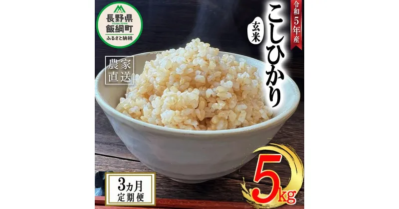 【ふるさと納税】 米 こしひかり ( 玄米 ) 5kg × 3回 【 3か月 定期便 】( 令和5年産 ) 沖縄県への配送不可 米澤商店 長野県 飯綱町 【 コシヒカリ 玄米 お米 信州 】発送時期：2023年11月上旬～ [お届け3回 (**)]