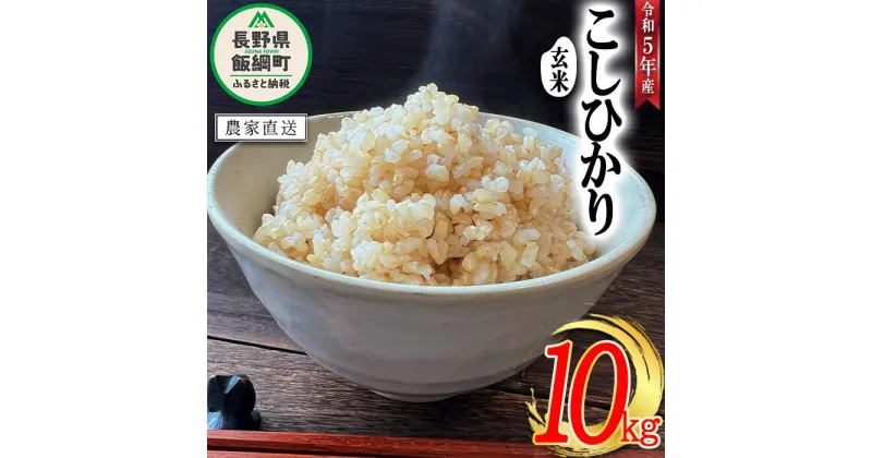 【ふるさと納税】 米 こしひかり ( 玄米 ) 10kg ( 令和5年産 ) 沖縄県への配送不可 米澤商店 長野県 飯綱町 【 コシヒカリ 玄米 お米 信州 】発送時期：2023年11月上旬～ [お届け1回 (***)]