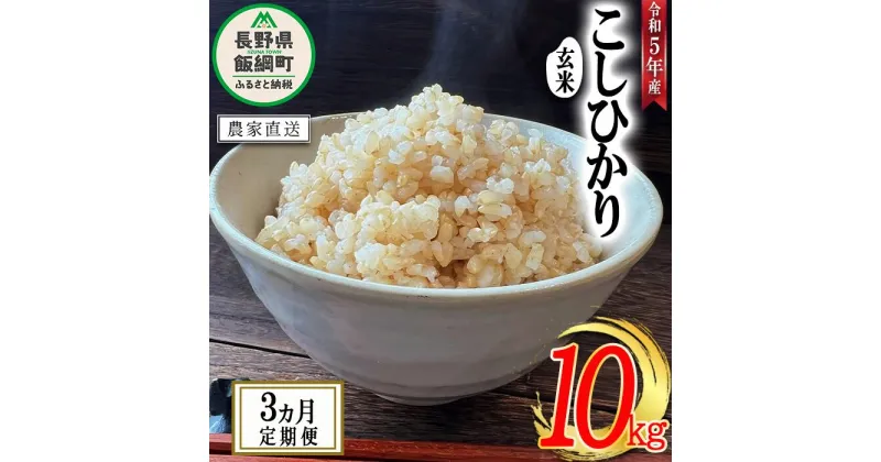 【ふるさと納税】 米 こしひかり ( 玄米 ) 10kg × 3回 【 3か月 定期便 】( 令和5年産 ) 沖縄県への配送不可 米澤商店 長野県 飯綱町 【 コシヒカリ 玄米 お米 信州 】発送時期：2023年11月上旬～ [お届け3回 (***)]