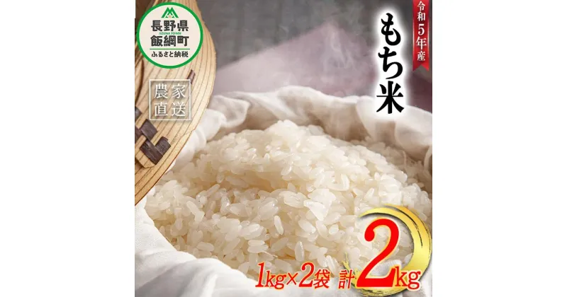 【ふるさと納税】 米 もち米 2kg ( 1kg × 2袋 )( 令和5年産 ) 沖縄県への配送不可 米澤商店 長野県 飯綱町 〔 お米 信州 6500円 〕発送時期：2023年11月上旬～ [お届け1回 (*)]