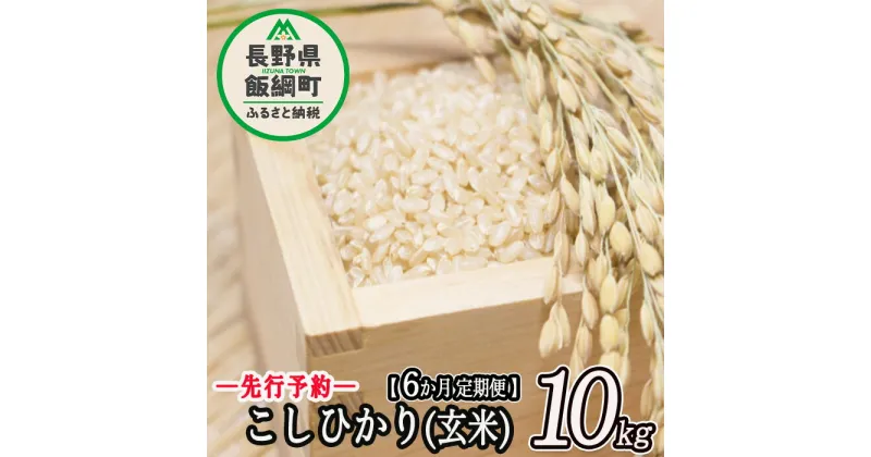 【ふるさと納税】信州 飯綱町産 こしひかり （ 玄米 ） 10kg × 6回 【 6カ月 定期便 】 米澤商店 【 米 新米 お米 玄米 コシヒカリ 信州 長野 】【令和6年度収穫分】発送：2024年10月上旬〜 [お届け6回 (***)]