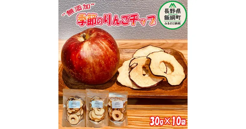 【ふるさと納税】 りんご チップ 無添加 砂糖不使用 30g × 10袋 丸西農園 沖縄県への配送不可 特別栽培農産物 ( 除草剤 化学肥料 不使用 ) 10月中旬より順次発送 長野県 飯綱町 〔 健康 おやつ チップス ドライフルーツ ドライアップル 林檎 加工品 15000円 農家直送 〕