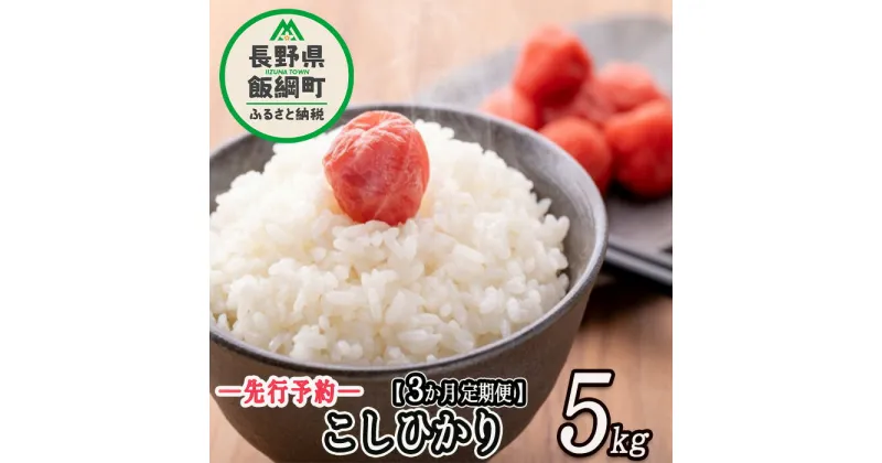 【ふるさと納税】 信州産 こしひかり 5kg × 3回 【 3カ月 定期便 】 ※沖縄は配送不可 丸西農園 長野県 飯綱町 【 コシヒカリ 新米 米 お米 精米 信州 長野 白米 】【令和6年度収穫分】発送：2024年11月上旬〜 [お届け3回 (**)]