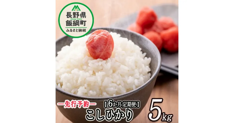 【ふるさと納税】 信州産 こしひかり 5kg × 6回 【 6カ月 定期便 】 ※沖縄は配送不可 丸西農園 長野県 飯綱町 【 コシヒカリ 新米 米 お米 精米 信州 長野 白米 】【令和6年度収穫分】発送：2024年11月上旬〜 [お届け6回 (**)]