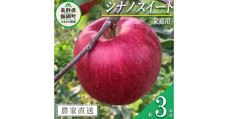 【ふるさと納税】 りんご シナノスイート 家庭用 3kg ファームトヤ 沖縄県への配送不可 令和6年度収穫分 長野県 飯綱町 〔 信州 果物 フルーツ リンゴ 林檎 スイート りんご3兄弟 長野 11000円 予約 農家直送 〕発送時期：2024年10月中旬～2024年11月上旬 {**}