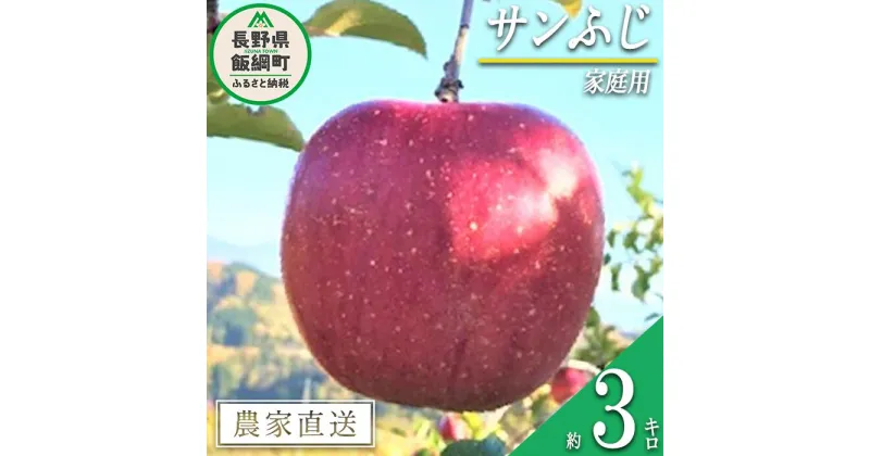 【ふるさと納税】 りんご サンふじ 家庭用 3kg ファームトヤ 沖縄県への配送不可 令和6年度収穫分 長野県 飯綱町 〔 信州 果物 フルーツ リンゴ 林檎 ふじ 長野 11000円 予約 農家直送 〕発送時期：2024年11月中旬～2024年12月下旬 {**}