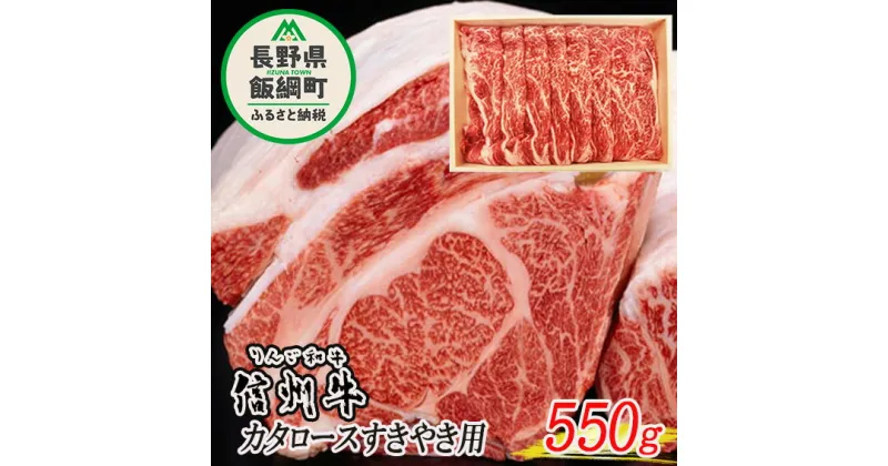 【ふるさと納税】「 りんご和牛 信州牛 」 肩ロース 550g （ すき焼き用 ） 荒井牧場 長野県 飯綱町 〔 信州 牛肉 牛 精肉 肉 ロース すき焼き 霜降り 37000円 〕