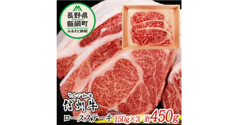 【ふるさと納税】「 りんご和牛 信州牛 」 ロース 450g （ 150g × 3枚 ／ ステーキ用 ） 荒井牧場 長野県 飯綱町 信州 〔 牛肉 牛 精肉 肉 ロース ステーキ 霜降り 40000円 〕