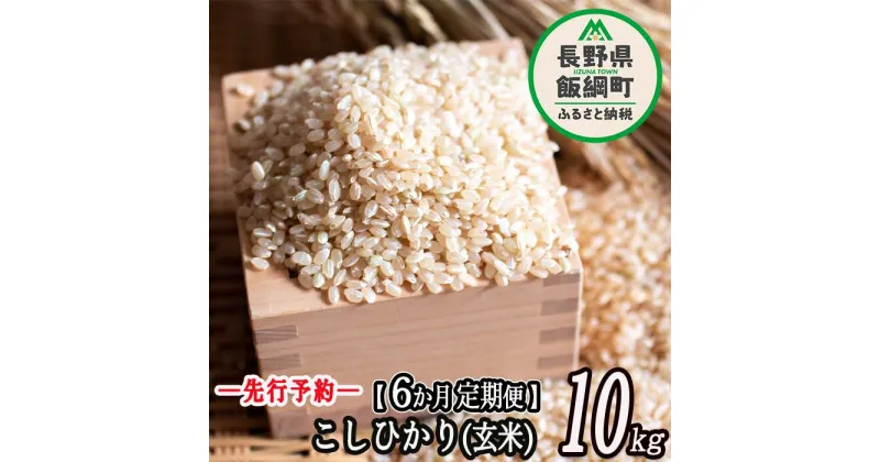 【ふるさと納税】特別栽培米 かざまファーマー コシヒカリ （ 玄米 ） 10kg × 6回 【 6カ月 定期便 】 【令和6年度収穫分】 ※沖縄および離島への配送不可 信州の環境にやさしい農産物認証 飯綱町 【 こしひかり 米 新米 信州 】発送：2024年10月上旬〜 [お届け6回 (***)]