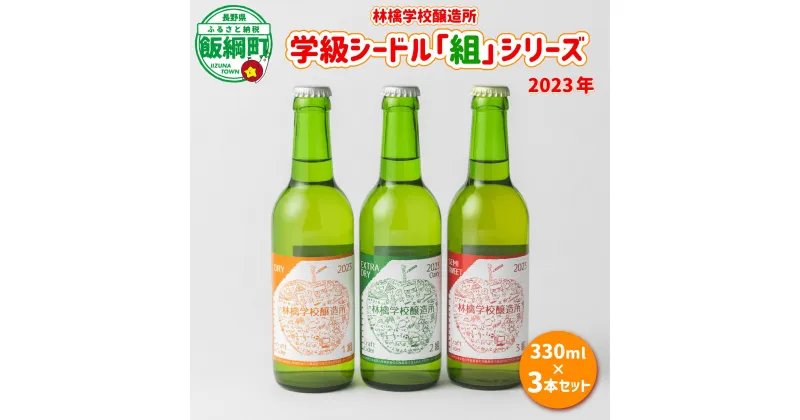 【ふるさと納税】 お酒 林檎学校醸造所 シードル 2023年 辛口 中口 330ml × 3本 セット 北信五岳シードルリー 沖縄県への配送不可 長野県 飯綱町 〔 信州 りんご リンゴ 林檎 酒 発泡酒 醸造 アルコール 長野 18500円 〕