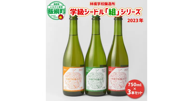 【ふるさと納税】 お酒 林檎学校醸造所 シードル 2023年 辛口 中口 750ml × 3本 セット 北信五岳シードルリー 長野県 飯綱町 〔 信州 りんご リンゴ 林檎 酒 発泡酒 醸造 アルコール 長野 30500円 〕