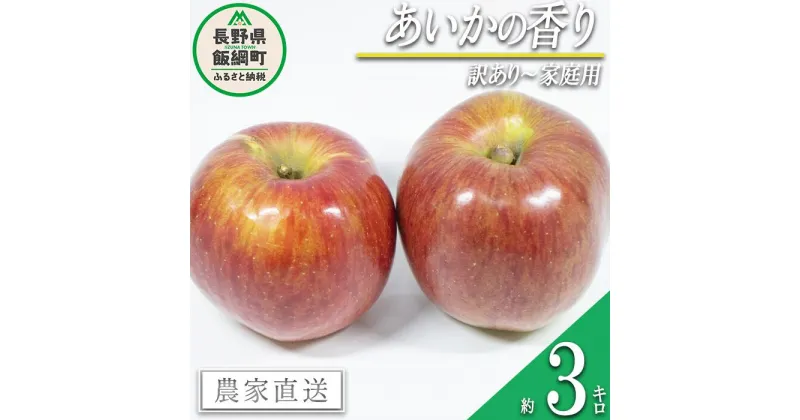 【ふるさと納税】 りんご あいかの香り 訳あり 3kg 希少 レア 米澤農園 沖縄県への配送不可 令和6年度収穫分 長野県 飯綱町 〔 傷 不揃い リンゴ 林檎 果物 フルーツ 信州 長野 11000円 予約 農家直送 〕発送時期：2024年11月中旬～2024年11月下旬 {*}