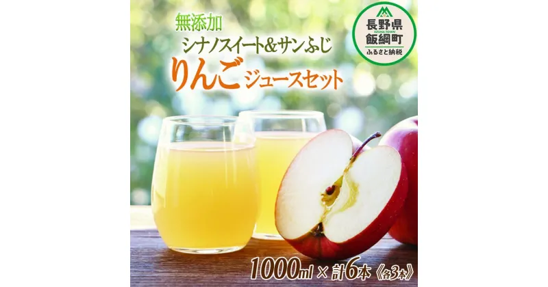 【ふるさと納税】 無添加 シナノスイート＆サンふじ 各3本 りんごジュース セット 1000mL × 6本 果汁100％ 沖縄県への配送不可 宮本ファーム エコファーマー 減農薬栽培 リンゴジュース 長野県 飯綱町 〔 リンゴジュース りんご リンゴ ジュース 信州 21000円 〕