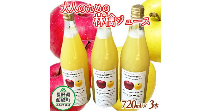 【ふるさと納税】 大人のための りんごジュース ( 霧中 サンふじ シナノゴールド ブレンド ) 720ml × 3本 果汁100% 井澤農園 沖縄県への配送不可 エコファーマー認定 長野県 飯綱町 〔 飲料 果汁飲料 りんご リンゴ 林檎 ジュース 信州 9000円 〕