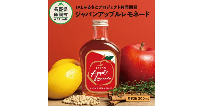 【ふるさと納税】 レモネード ジャパンアップルレモネード リンゴジュース フローナル 長野県 飯綱町〔 飲料 ドリンク ジュース りんご アップル レモン 果物 果汁 炭酸 長野 信州 9000円 〕※沖縄および離島への配送不可