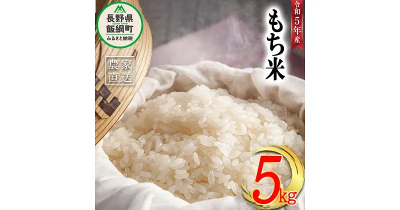 【ふるさと納税】 米 もち米 5kg ( 令和5年産 ) 沖縄県への配送不可 米澤商店 長野県 飯綱町 〔 お米 信州 〕発送時期：2023年11月上旬～ [お届け1回 (**)]