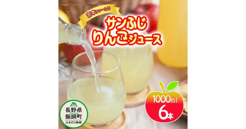 【ふるさと納税】 無添加 りんごジュース 1000mL × 6本 サンふじ 丸ごと 果汁100％ 沖縄県への配送不可 宮本ファーム エコファーマー 減農薬栽培 長野県 飯綱町 〔 リンゴジュース りんご リンゴ ジュース 信州 21000円 〕