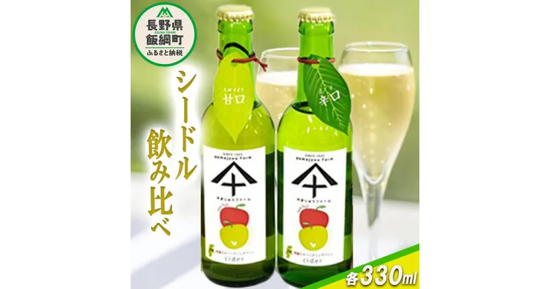 【ふるさと納税】 りんご シードル 辛口 ＆ 甘口 各1本 セット ( 330ml × 2本 ) やまじゅうファーム 沖縄県への配送不可 信州の環境にやさしい農産物 減農薬栽培 長野県 飯綱町 〔 飲料 酒 アルコール りんご リンゴ 林檎 信州 15000円 〕