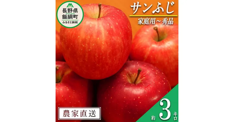 【ふるさと納税】 りんご サンふじ 家庭用 ～ 秀 3kg やまじゅうファーム 沖縄県への配送不可 令和6年度収穫分 信州の環境にやさしい農産物 減農薬栽培 長野県 飯綱町 【 信州 果物 フルーツ リンゴ 林檎 長野 12000円 】発送時期：2024年11月下旬～2024年12月中旬{**}