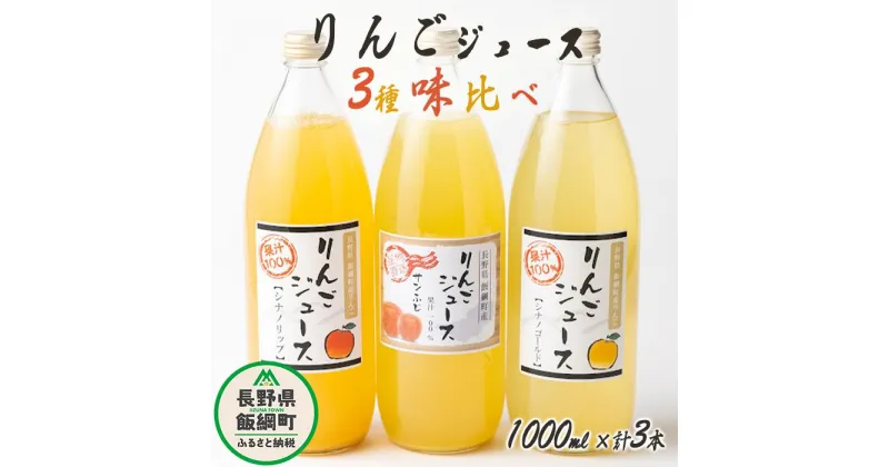 【ふるさと納税】 信州産 りんごジュース 3種類 [ ふじ シナノゴールド シナノリップ ] セット 1000ml × 3本 大友農場 エコファーマー認定 沖縄県への配送不可 長野県 飯綱町 〔 飲料 果汁飲料 りんご リンゴ 林檎 ジュース 信州 9500円 〕