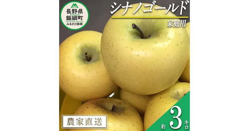 【ふるさと納税】 りんご 黄色くシャキシャキりんご シナノゴールド 家庭用 3kg 大友農場 エコファーマー認定 沖縄県への配送不可 令和6年度収穫分 長野県 飯綱町 【 信州 果物 フルーツ リンゴ 林檎 長野 予約 農家直送 】発送時期：2024年12月中旬～2025年2月初旬{**}