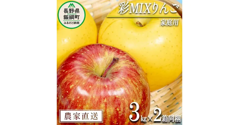 【ふるさと納税】 りんご 黄紅彩りMIXりんご サンふじ シナノゴールド 家庭用 3kg × 各1箱 合計 2箱 セット 大友農場 エコファーマー認定 沖縄県への配送不可 令和6年度収穫分 長野県 飯綱町 発送時期：2024年12月中旬～2025年1月下旬 {**}