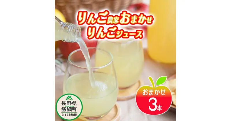 【ふるさと納税】 りんごジュース りんご農家おまかせ 1000ml × 3本 セット 沖縄県への配送不可 ふるさと振興公社 長野県 飯綱町 【 リンゴジュース おまかせ 果実 飲料 林檎 りんご ジュース フレッシュ 産地直送 信州 長野 】