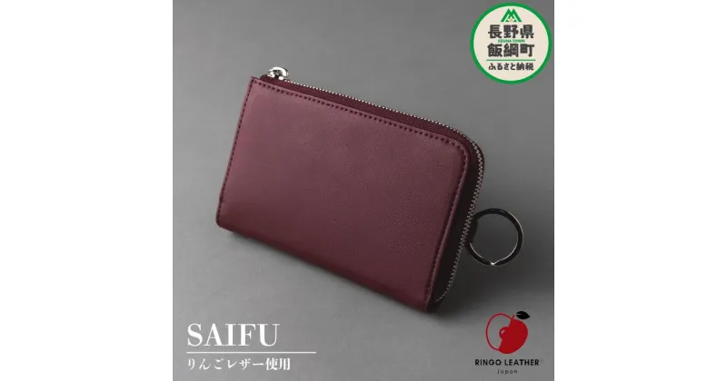 【ふるさと納税】 りんご レザー りんごレザー® RingoLeather® SAIFU 【 赤 】 株式会社SORENA 長野県 飯綱町 〔 財布 ナイロン 合皮 信州 109000円 〕