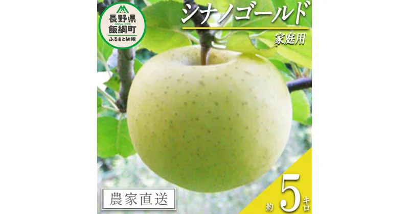 【ふるさと納税】 りんご シナノゴールド 家庭用 5kg ヤマウラ農園 沖縄県への配送不可 令和6年度収穫分 長野県 飯綱町 〔 信州 果物 フルーツ リンゴ 林檎 長野 14000円 予約 農家直送 〕発送時期：2024年11月上旬～2024年11月下旬 {**}