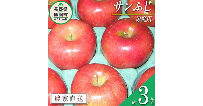 【ふるさと納税】 りんご サンふじ 家庭用 3kg ヤマウラ農園 沖縄県への配送不可 令和6年度収穫分 長野県 飯綱町 〔 信州 果物 フルーツ リンゴ 林檎 長野 12000円 予約 農家直送 〕発送時期：2024年11月下旬～2024年12月上旬 {**}