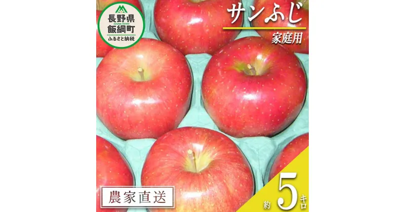 【ふるさと納税】 りんご サンふじ 家庭用 5kg ヤマウラ農園 沖縄県への配送不可 令和6年度収穫分 長野県 飯綱町 〔 信州 果物 フルーツ リンゴ 林檎 長野 13000円 予約 農家直送 〕発送時期：2024年11月下旬～2024年12月上旬 {**}