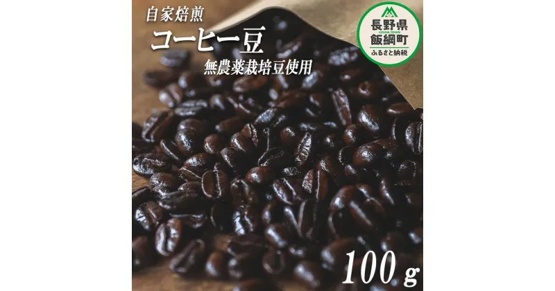 【ふるさと納税】 自家焙煎 コーヒー豆 100g 消灯珈琲 自家栽培 無農薬栽培豆使用 ネコポスにてお届け 長野県 飯綱町 〔 信州 飲料 珈琲 コーヒー 豆 珈琲豆 焙煎 無農薬 オーガニック 長野 店舗直送 ネコポス 4000円 〕