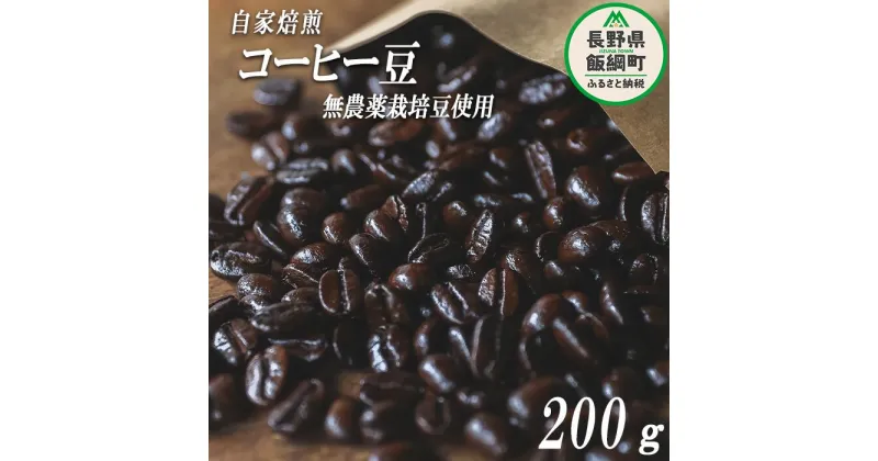 【ふるさと納税】 自家焙煎 コーヒー豆 200g 消灯珈琲 自家栽培 無農薬栽培豆使用 ネコポスにてお届け 長野県 飯綱町 〔 信州 飲料 珈琲 コーヒー 豆 珈琲豆 焙煎 無農薬 オーガニック 長野 店舗直送 ネコポス 7000円 〕