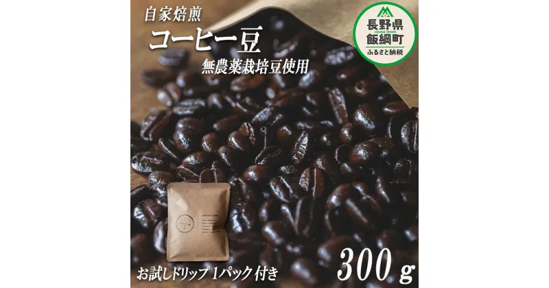 【ふるさと納税】 自家焙煎 コーヒー豆 300g ( お試し ドリップバッグコーヒー 1パック付き ) 消灯珈琲 自家栽培 無農薬栽培豆使用 ネコポスにてお届け 長野県 飯綱町 〔 信州 飲料 珈琲 コーヒー 豆 珈琲豆 焙煎 無農薬 オーガニック 長野 店舗直送 ネコポス 10000円 〕