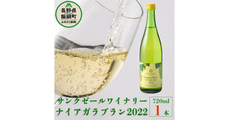 【ふるさと納税】 サンクゼール 人気No.1 ワイン ナイアガラブラン （2022） 720ml × 1本 沖縄県への配送不可 長野県 飯綱町 信州 〔 父の日 母の日 敬老の日 誕生日 ギフト プレゼント お酒 酒 ワイン アルコール 白ワイン 10500円 〕