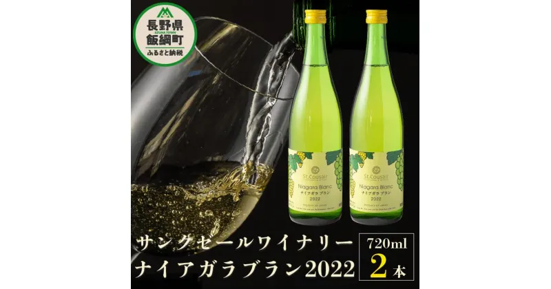 【ふるさと納税】 サンクゼール 人気 No.1 ワイン ナイアガラブラン （2022） 720ml × 2本 沖縄県への配送不可 長野県 飯綱町 信州 〔 父の日 母の日 敬老の日 誕生日 ギフト プレゼント お酒 酒 ワイン アルコール 白ワイン 17500円 〕