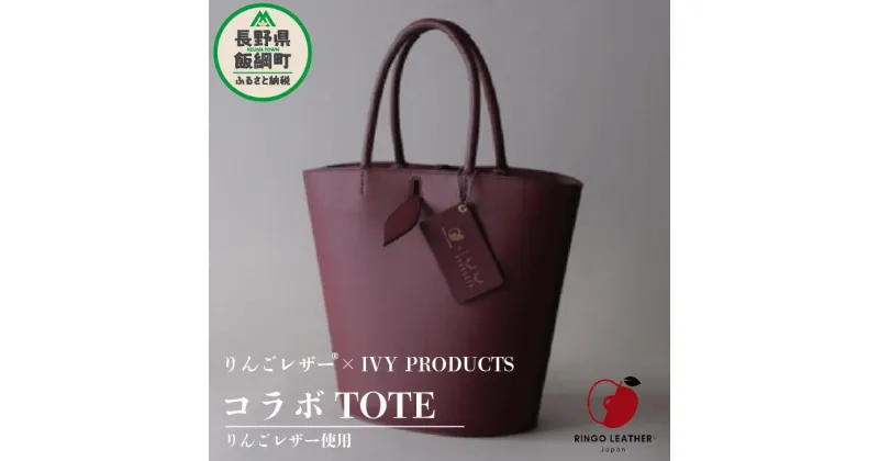 【ふるさと納税】 りんご レザー りんごレザー® RingoLeather® IVY PRODUCTS コラボ TOTE 【 赤 】 株式会社SORENA 長野県 飯綱町 〔 バッグ bag 小物 合皮 信州 217000円 〕