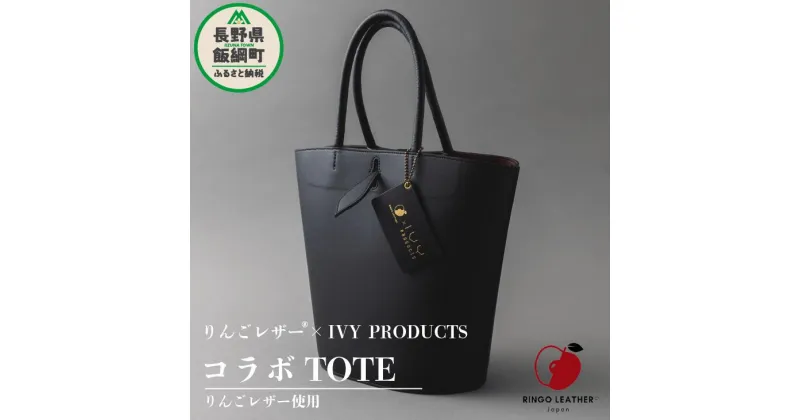 【ふるさと納税】 りんご レザー りんごレザー® RingoLeather® IVY PRODUCTS コラボ TOTE 【 黒 】 株式会社SORENA 長野県 飯綱町 〔 バッグ bag 小物 合皮 信州 217000円 〕