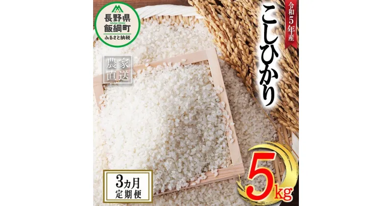 【ふるさと納税】 米 こしひかり 5kg × 3回 【 3か月 定期便 】( 令和5年産 ) ヤマハチ農園 沖縄県への配送不可 長野県 飯綱町 〔 コシヒカリ 白米 精米 お米 信州 31500円 予約 農家直送 〕発送時期：2023年11月上旬～ [お届け3回 (**)]