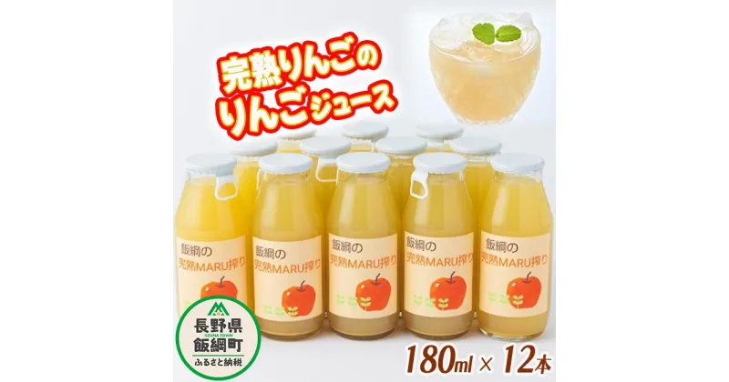 【ふるさと納税】 りんごジュース 完熟MARU搾り 180ml × 12本 サンふじ 果汁100% ストレート MARUYAMA農園 沖縄県への配送不可 長野県 飯綱町 〔 飲料 果汁飲料 りんご リンゴ 林檎 ジュース 信州 16000円 農家直送 〕