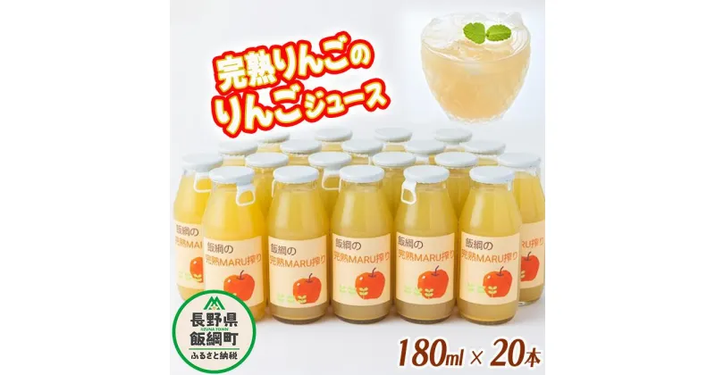 【ふるさと納税】 りんごジュース 完熟MARU搾り 180ml × 20本 サンふじ 果汁100% ストレート MARUYAMA農園 沖縄県への配送不可 長野県 飯綱町 〔 飲料 果汁飲料 りんご リンゴ 林檎 ジュース 信州 23500円 農家直送 〕