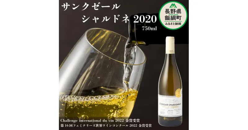 【ふるさと納税】 サンクゼール サンクゼール シャルドネ 750ml 1本箱入り 長野県 飯綱町 [ ワイン 酒 お酒 アルコール 白ワイン サンクゼールシャルドネ 1本 27500円 ]