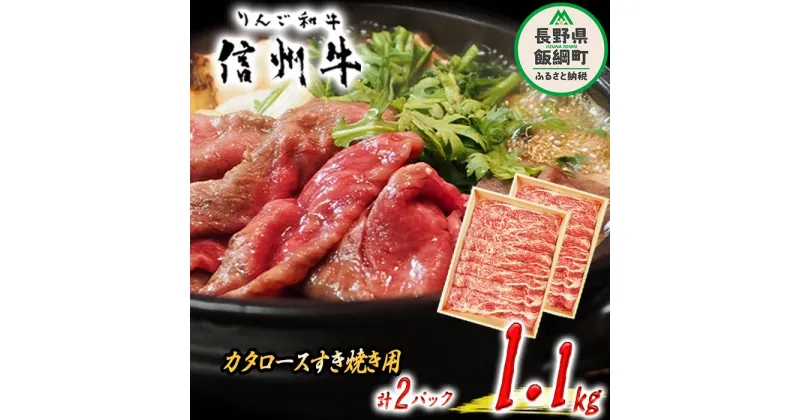 【ふるさと納税】 牛肉 「 りんご和牛 」 信州牛 肩ロース ( すき焼き用 ) 550g × 2パック 合計 1.1kg 荒井牧場 長野県 飯綱町 〔 信州 肉 精肉 和牛 牛肩 ロース 霜降り すきやき スキヤキ ビーフ 長野 72000円 〕