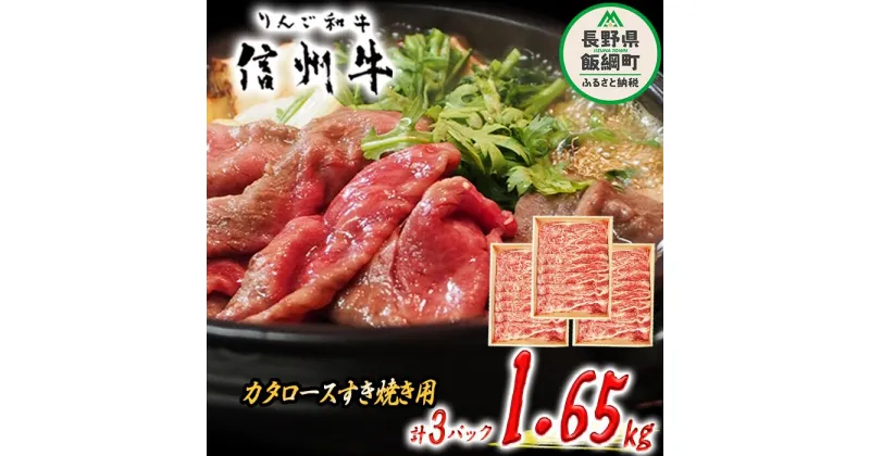 【ふるさと納税】 牛肉 「 りんご和牛 」 信州牛 肩ロース ( すき焼き用 ) 550g × 3パック 合計 1.65kg 荒井牧場 長野県 飯綱町 〔 信州 肉 精肉 和牛 牛肩 ロース 霜降り すきやき スキヤキ ビーフ 長野 106500円 〕